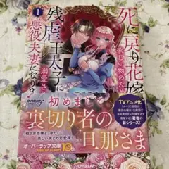 死に戻り花嫁は欲しい物のために、残虐王太子に溺愛されて悪役夫妻になります! 1…