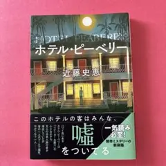 ホテル・ピーベリー<新装版>