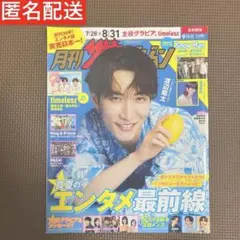 【美品】月刊ザ・テレビジョン 2025年9月号 首都圏版