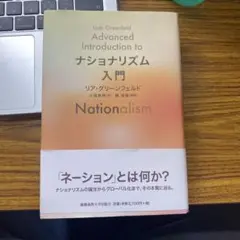 ナショナリズム 入門
