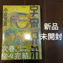 ☆新品未開封☆宇宙兄弟(45)