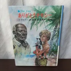 The Cay あありがとうチモシー