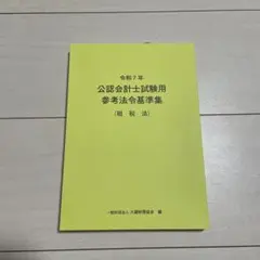 租税法　令和7年　公認会計士試験用法令基準集
