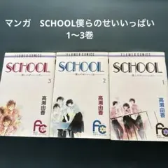 SCHOOL 全3巻 高瀬由香 フラワーコミックス
