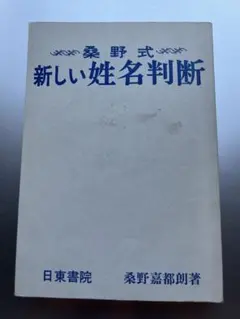 2025年最新】姓名判断 桑野式の人気アイテム - メルカリ