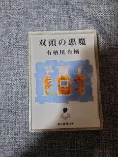 双頭の悪魔　有栖川有栖