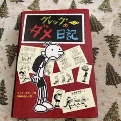 グレッグのダメ日記
