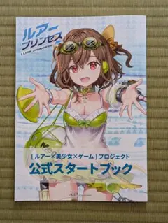 ルアープリンセス　公式スタートブック