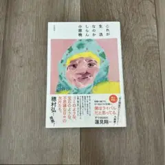 これが生活なのかしらん