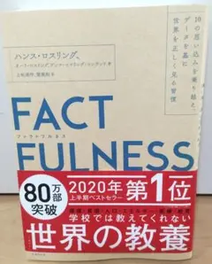 FACTFULNESS ハンス・ロスリング 2020年ベストセラー
