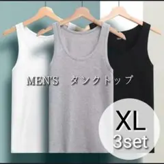 タンクトップ　3枚　綿　XL　コットン　無地　インナー　セット まとめ　メンズ