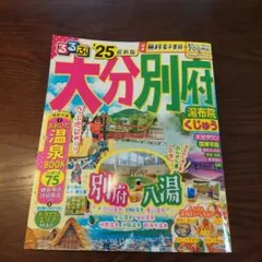 るるぶ大分 別府 湯布院 くじゅう'25