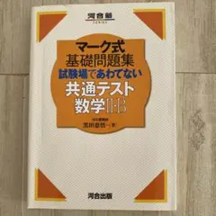 試験場であわてない共通テスト数学2・B