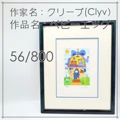 clyv(クリーブ)|ベビーエッグ(ダイアモンド・スクリーニング)