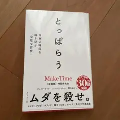 とっぱらう : 自分の時間を取り戻す「完璧な習慣」