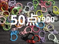 再入荷●1651●カラビナ 50点 キーホルダー　13色