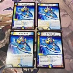 タイム3シド　4枚