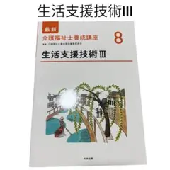 即購入⭕️ 生活支援技術 Ⅲ 教科書