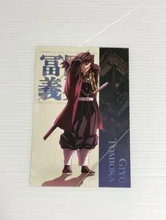 鬼滅の刃 無限城編 ポストカード 冨岡義勇
