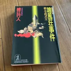 鳴風荘事件 : 長編推理小説