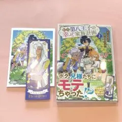 転生第八王子の幸せ家族計画2 特典付 8月新刊