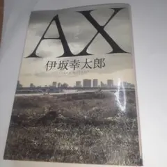 AX<アックス>　 伊坂幸太郎　角川文庫