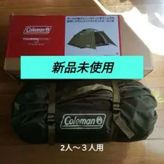 コールマン テント ツーリングドーム LX 2〜3人用