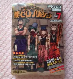 未開封 僕のヒーローアカデミア 7 ドラマCD 同梱版 ヒロアカ