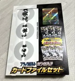 新品　未開封　ブラックボルト・ホワイトフレア カードファイルセット