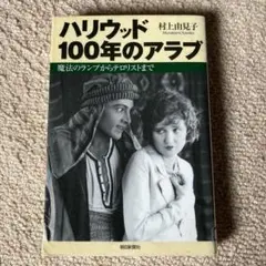 ハリウッド100年のアラブ　村上由見子