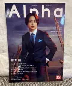 TV GUIDE Alpha 櫻井翔　Episode PP 2021 April