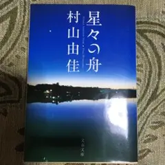 星々の舟/村山 由佳