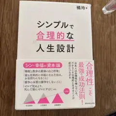 シンプルで合理的な人生設計