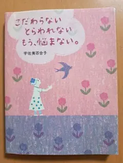 こだわらない　とらわれない　もう、悩まない