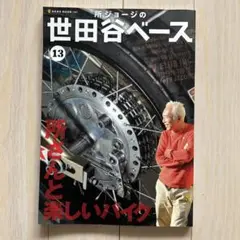 所ジョージの世田谷ベース 13 (所さんと楽しいバイク)