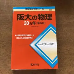 阪大の物理20カ年