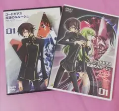 コードギアス反逆のルルーシュ、反逆のルルーシュR2それぞれDVD第１巻のみセット