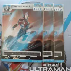 ウルトラマンカードゲーム　希望と光の覚醒　ウルトラマンエックス（C）3枚