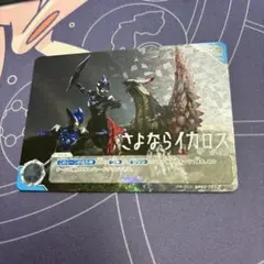 さよならイカロス　未開封　ギャラクシーカップ上位賞　ウルトラマンカードゲーム