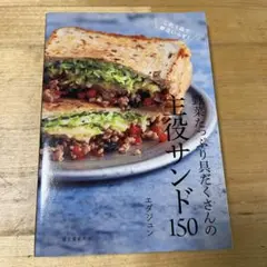 野菜たっぷり具だくさんの主役サンド150 これ1品で献立いらず!