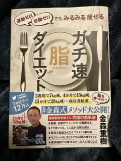 運動ゼロ空腹ゼロでもみるみる痩せる ガチ速"脂"ダイエット