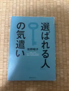 選ばれる人の気遣い　佐野昭子