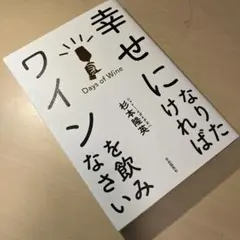 幸せになりたければワインを飲みなさい