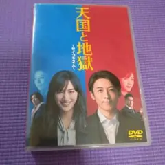 【中古】 天国と地獄 サイコな2人 (5巻セット) [レンタル落ち] [DVD] Amazon.co.jp: 天国と地獄 サイコな2人 [レンタル落ち] 全5巻