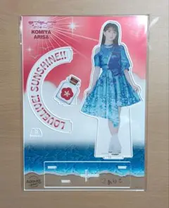 ラブライブサンシャイン Aqours 小宮有紗 公式BIGアクリルスタンド
