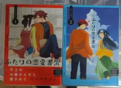 【中古】ふたりの恋愛書架