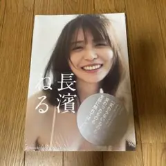 長濱ねる 写真集 新品未開封
