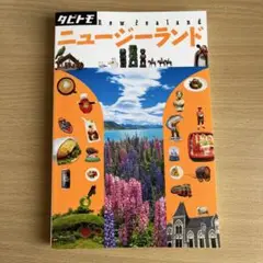 ニュージーランド ガイドブック JTB