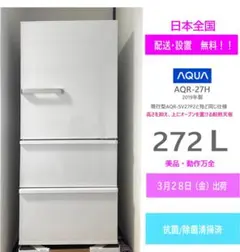 ✨‼️送料設置料無料‼️EJ5267番 AQUA ノンフロン冷凍冷蔵庫AQR-27H m81131493974_1.jpg?1743228569