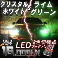 2色切替式 ライムグリーン ホワイト CSPチップ LEDフォグランプ HB4